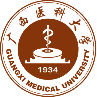 广西医科大学